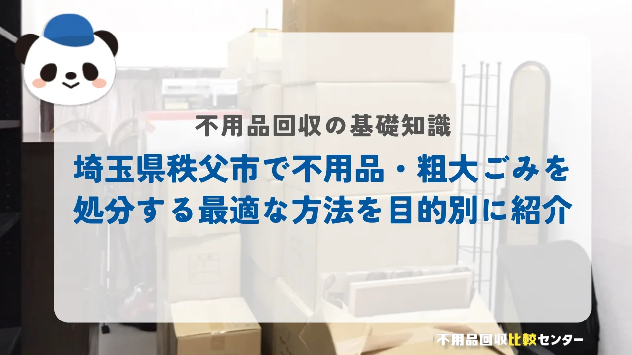 埼玉県秩父市で不用品・粗大ごみを処分する最適な方法を目的別に紹介