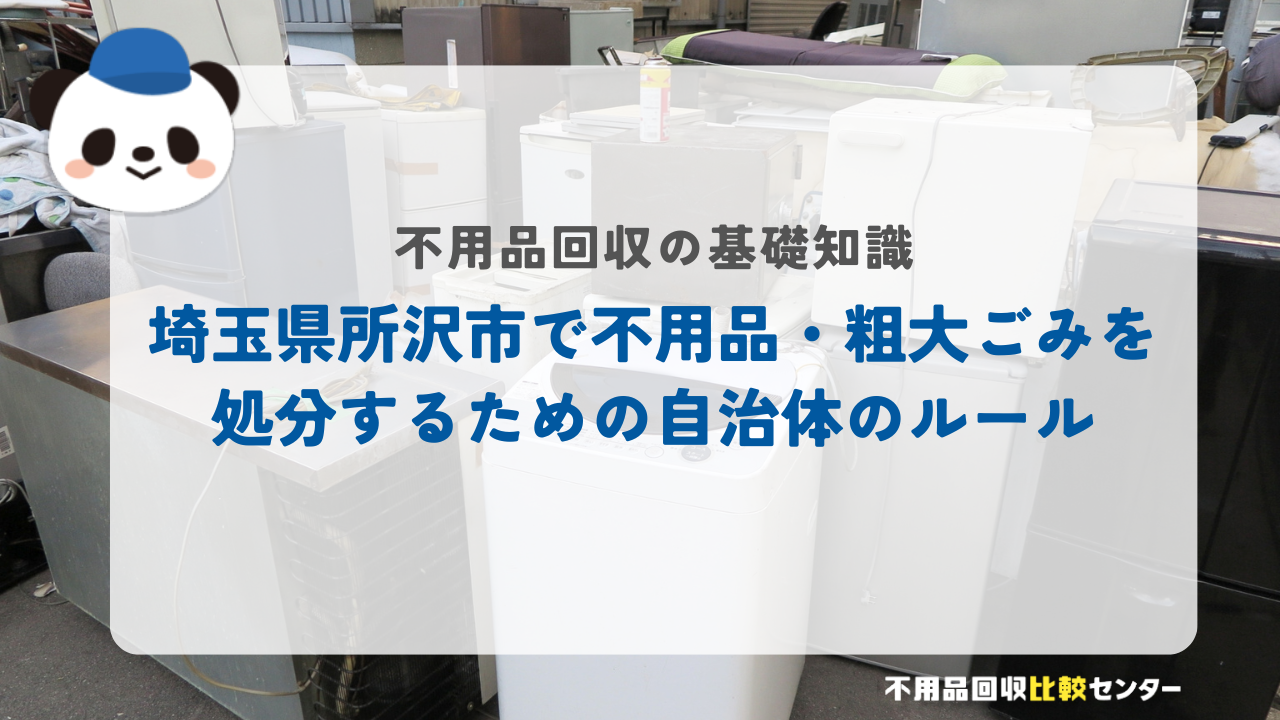 埼玉県所沢市で不用品・粗大ごみを処分するための自治体のルール