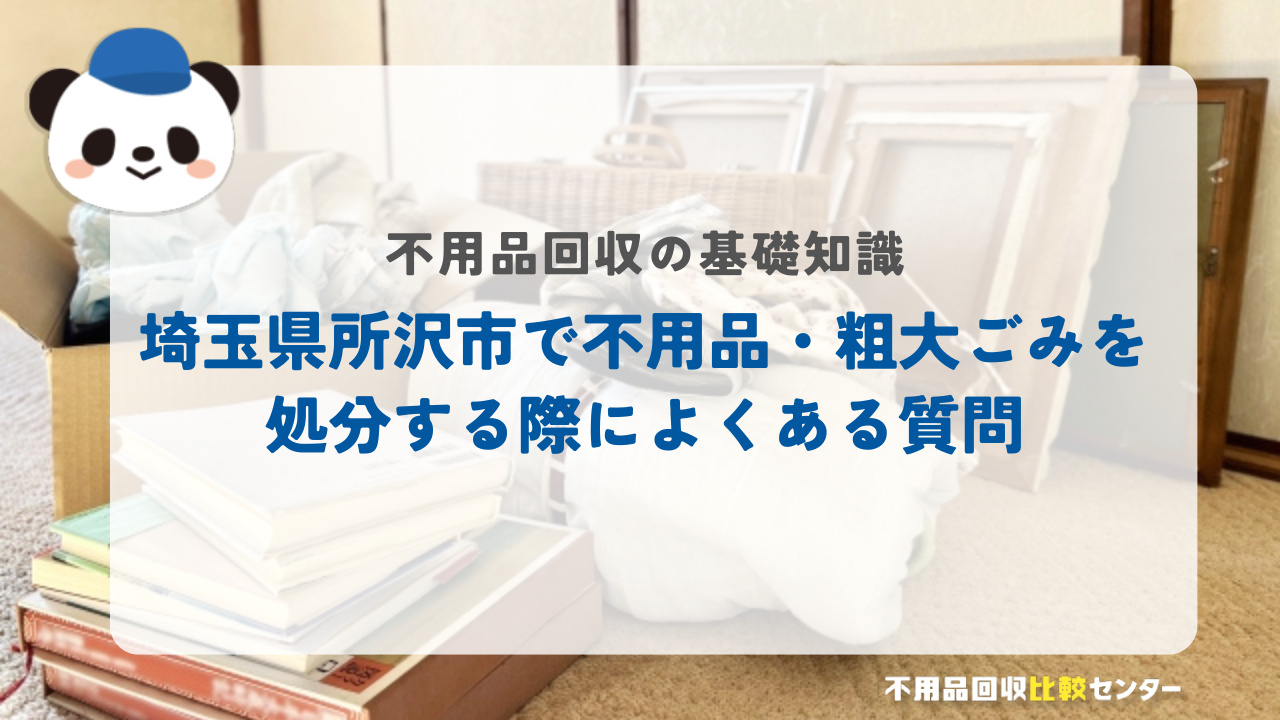 埼玉県所沢市で不用品・粗大ごみを処分する際によくある質問