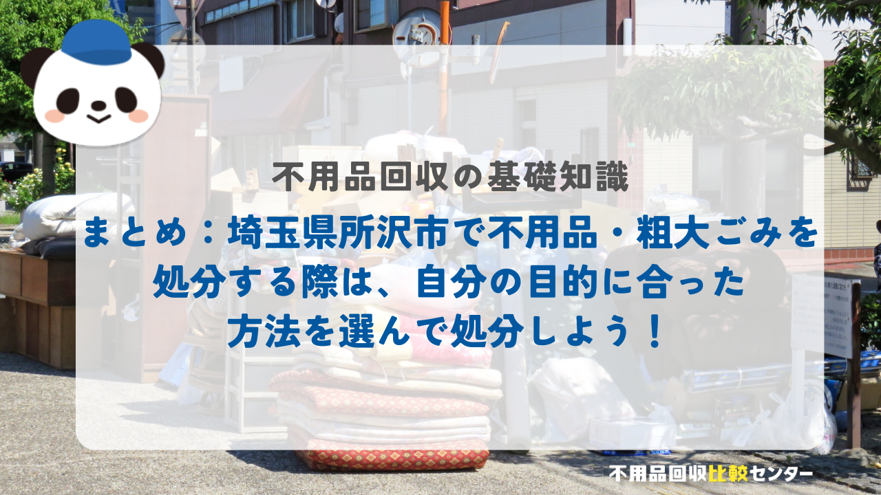 まとめ：埼玉県所沢市で不用品・粗大ごみを処分する際は、自分の目的に合った方法を選んで処分しよう！