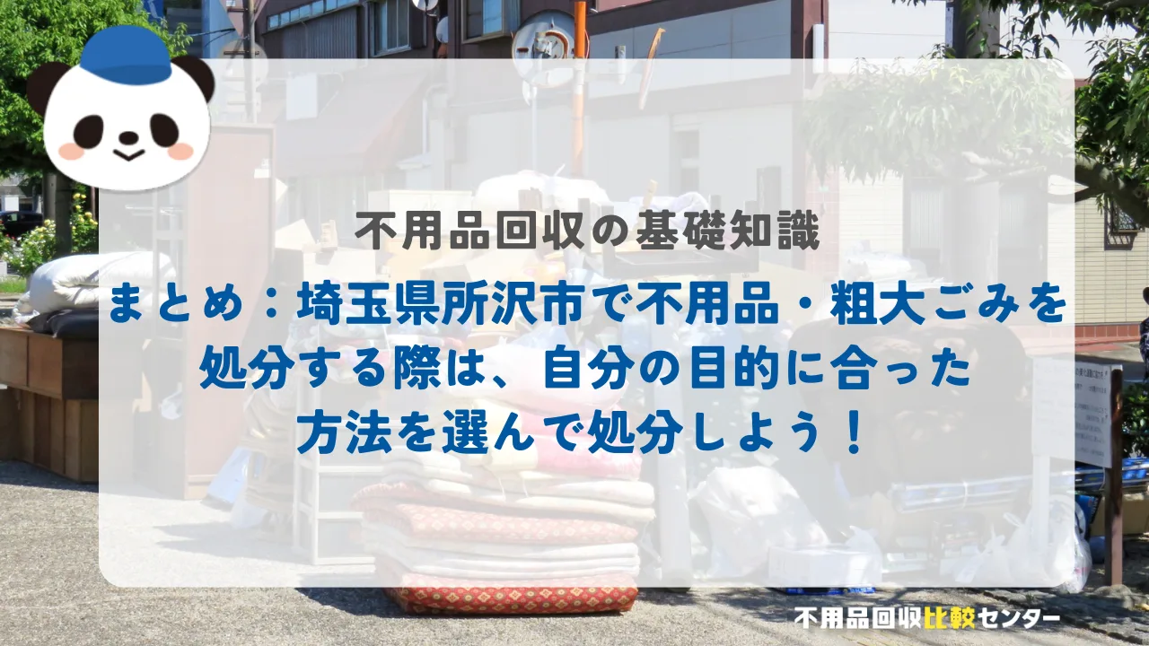 まとめ：埼玉県所沢市で不用品・粗大ごみを処分する際は、自分の目的に合った方法を選んで処分しよう！