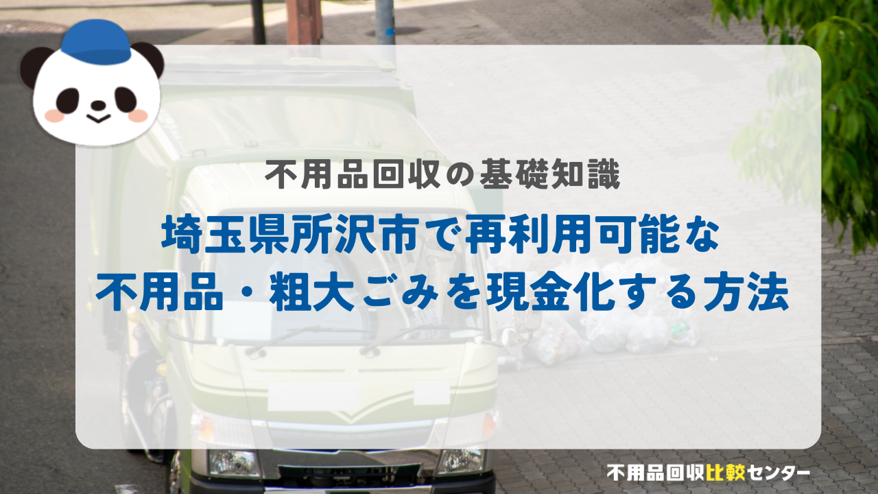 埼玉県所沢市で再利用可能な不用品・粗大ごみを現金化する方法