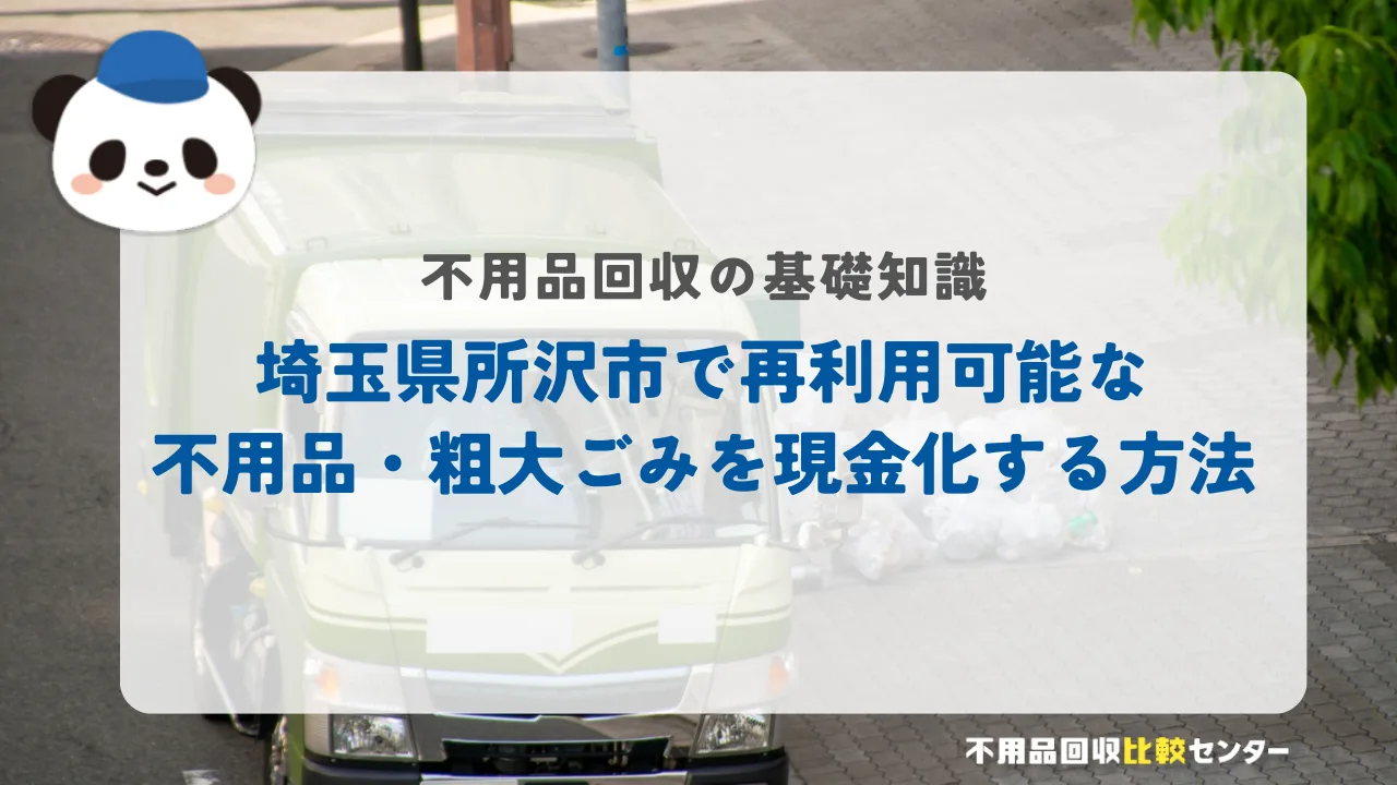 埼玉県所沢市で再利用可能な不用品・粗大ごみを現金化する方法