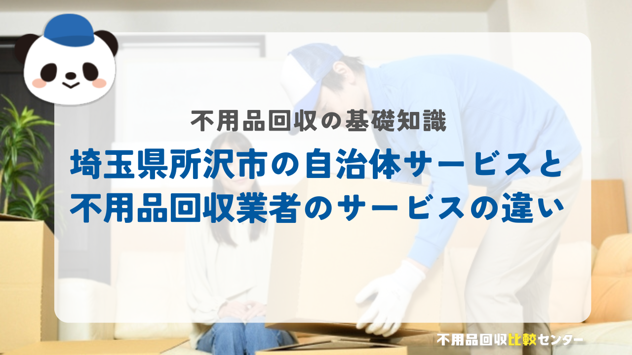 埼玉県所沢市の自治体サービスと不用品回収業者のサービスの違い