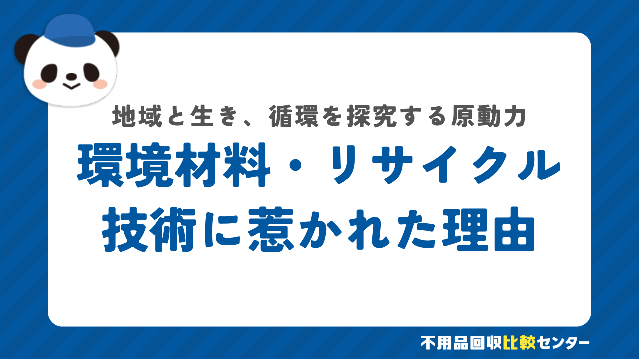 環境材料やリサイクル技術に関心を持たれたきっかけ