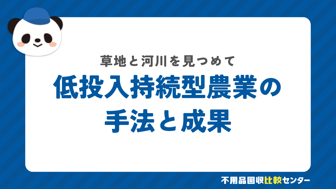 低投入持続型草地管理技術について