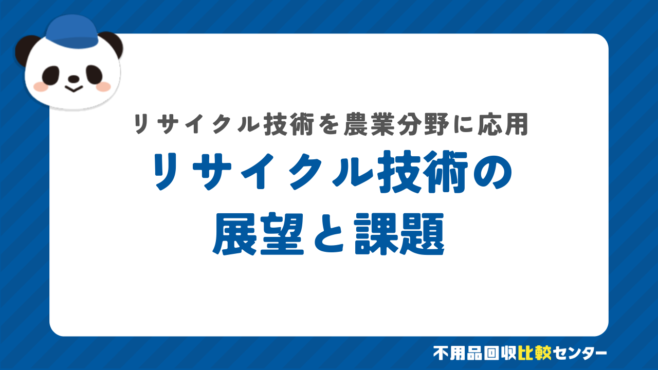 リサイクル技術を農業分野に応用する際の方法や課題