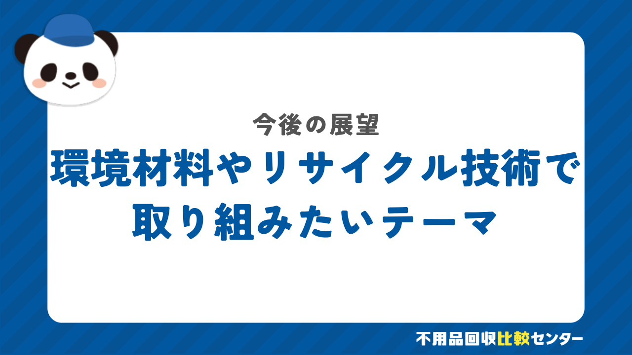 今後、環境材料やリサイクル技術の分野で取り組みたいテーマ