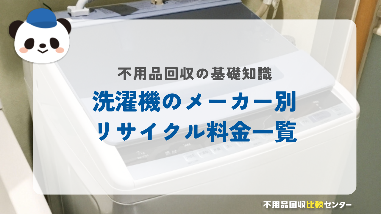 洗濯機のメーカー別リサイクル料金一覧