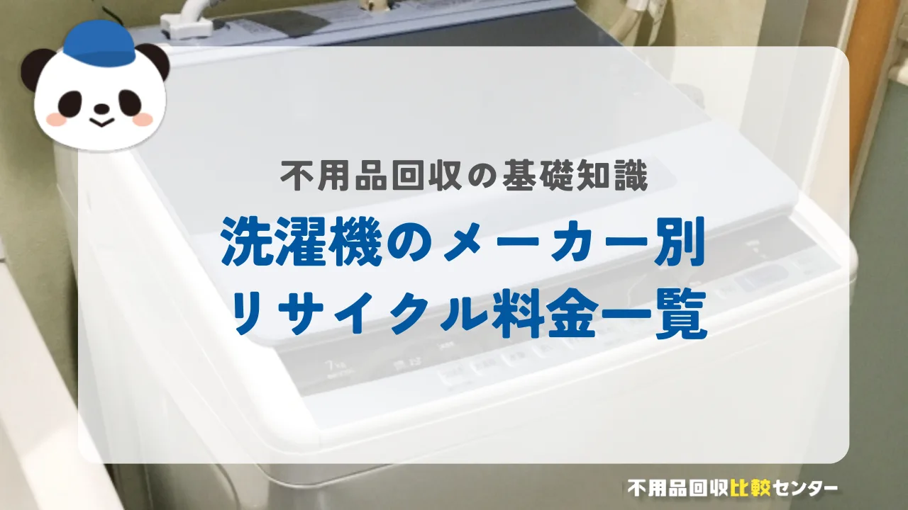 洗濯機のメーカー別リサイクル料金一覧