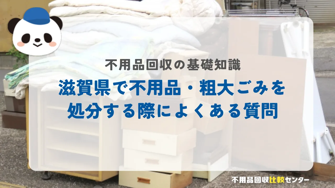滋賀県で不用品・粗大ごみを処分する際によくある質問