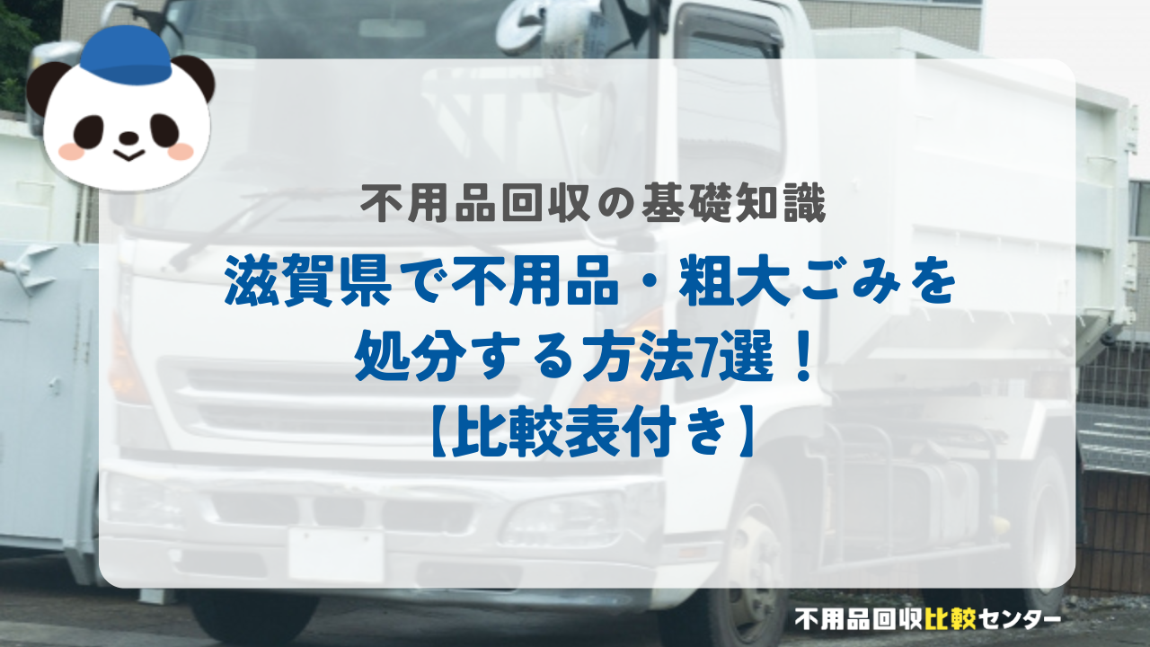 滋賀県で不用品・粗大ごみを処分する方法7選！【比較表付き】