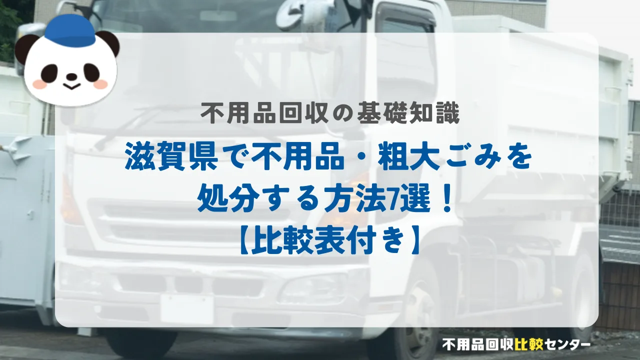 滋賀県で不用品・粗大ごみを処分する方法7選！【比較表付き】