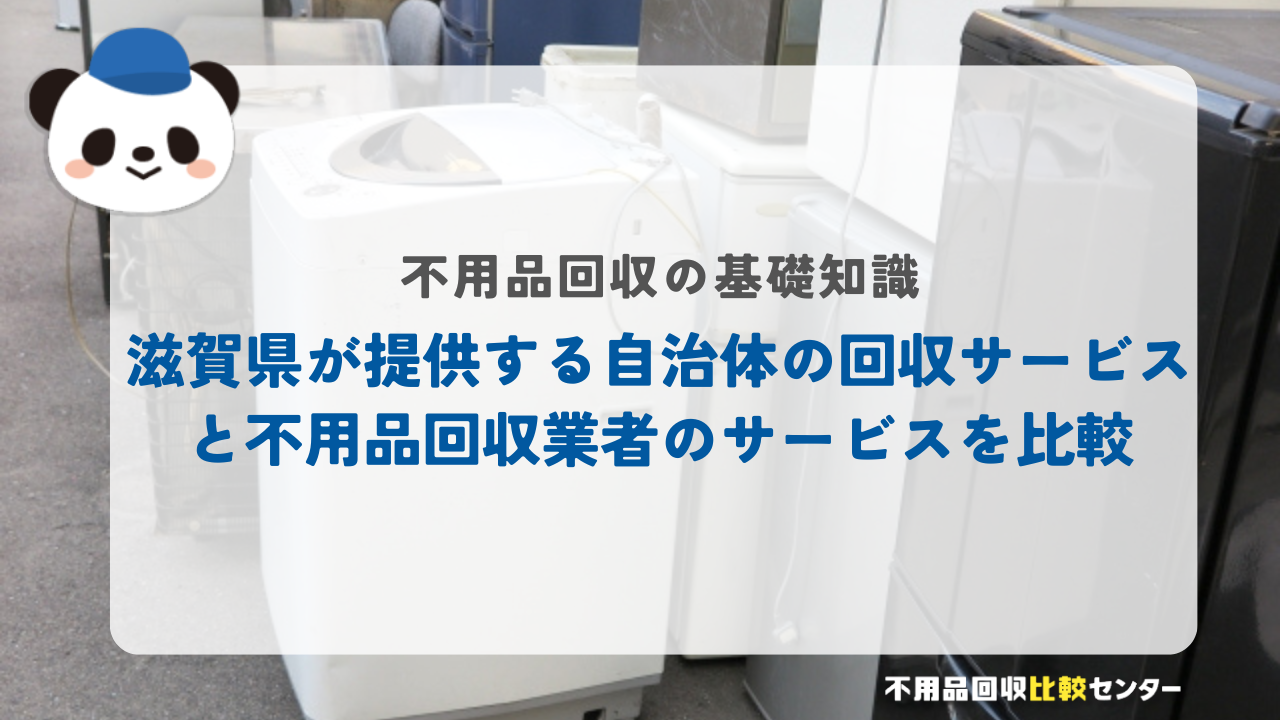 滋賀県が提供する自治体の回収サービスと不用品回収業者のサービスを比較