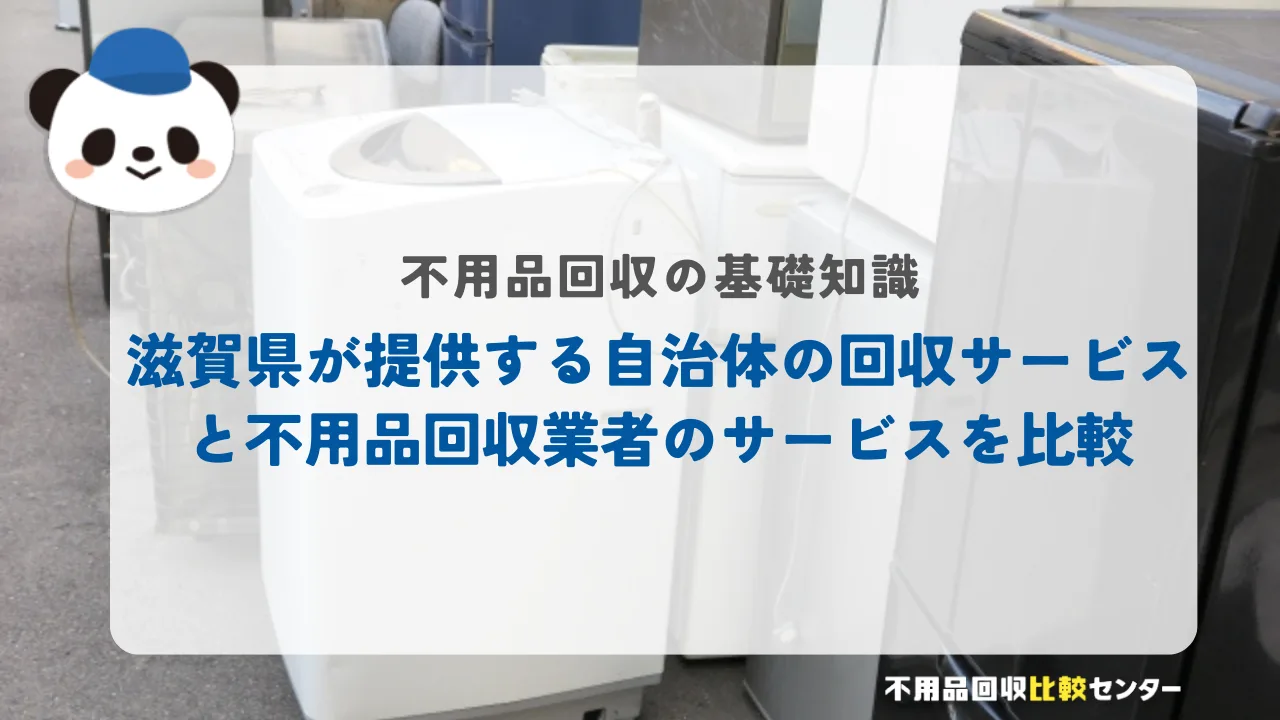 滋賀県が提供する自治体の回収サービスと不用品回収業者のサービスを比較