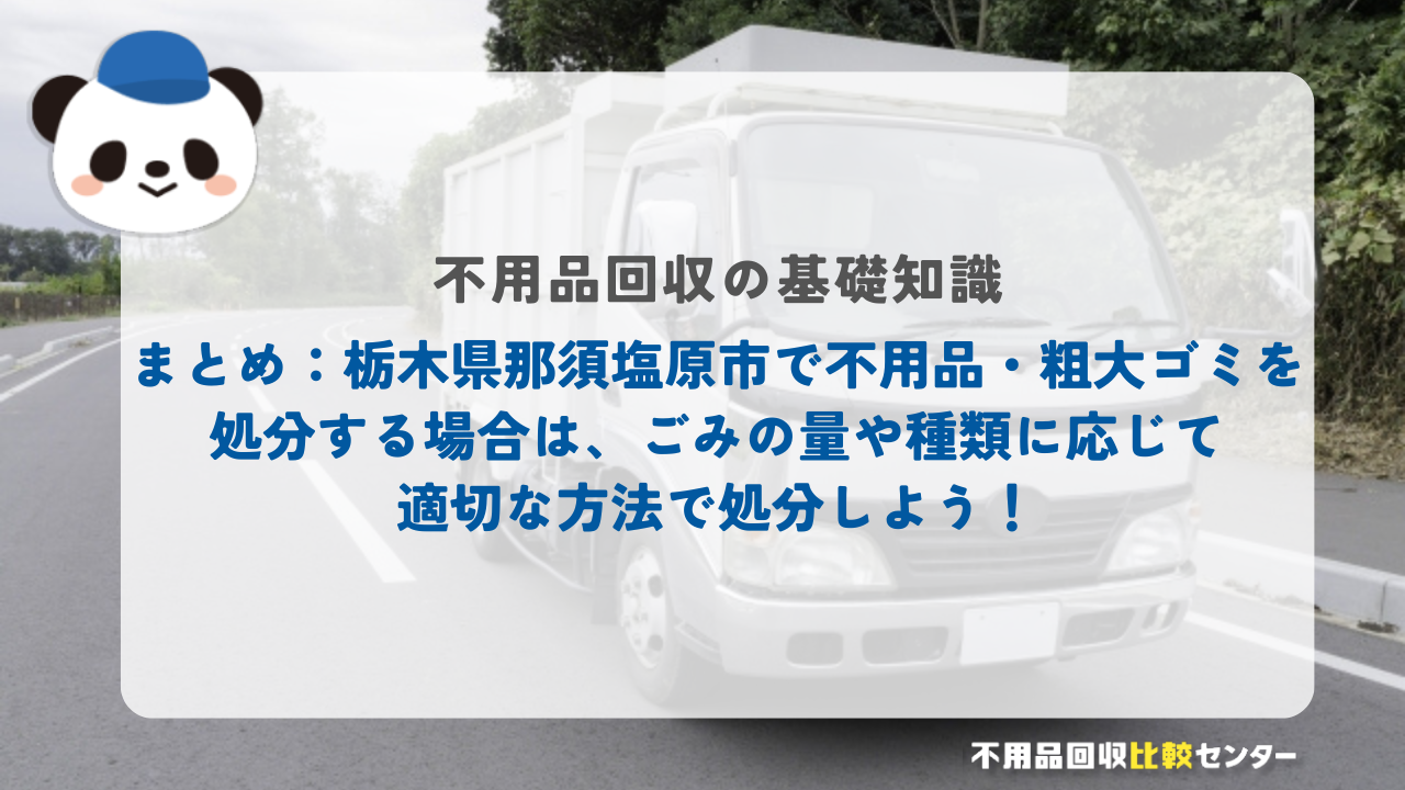 まとめ：栃木県那須塩原市で不用品・粗大ゴミを処分する場合は、ごみの量や種類に応じて適切な方法で処分しよう！