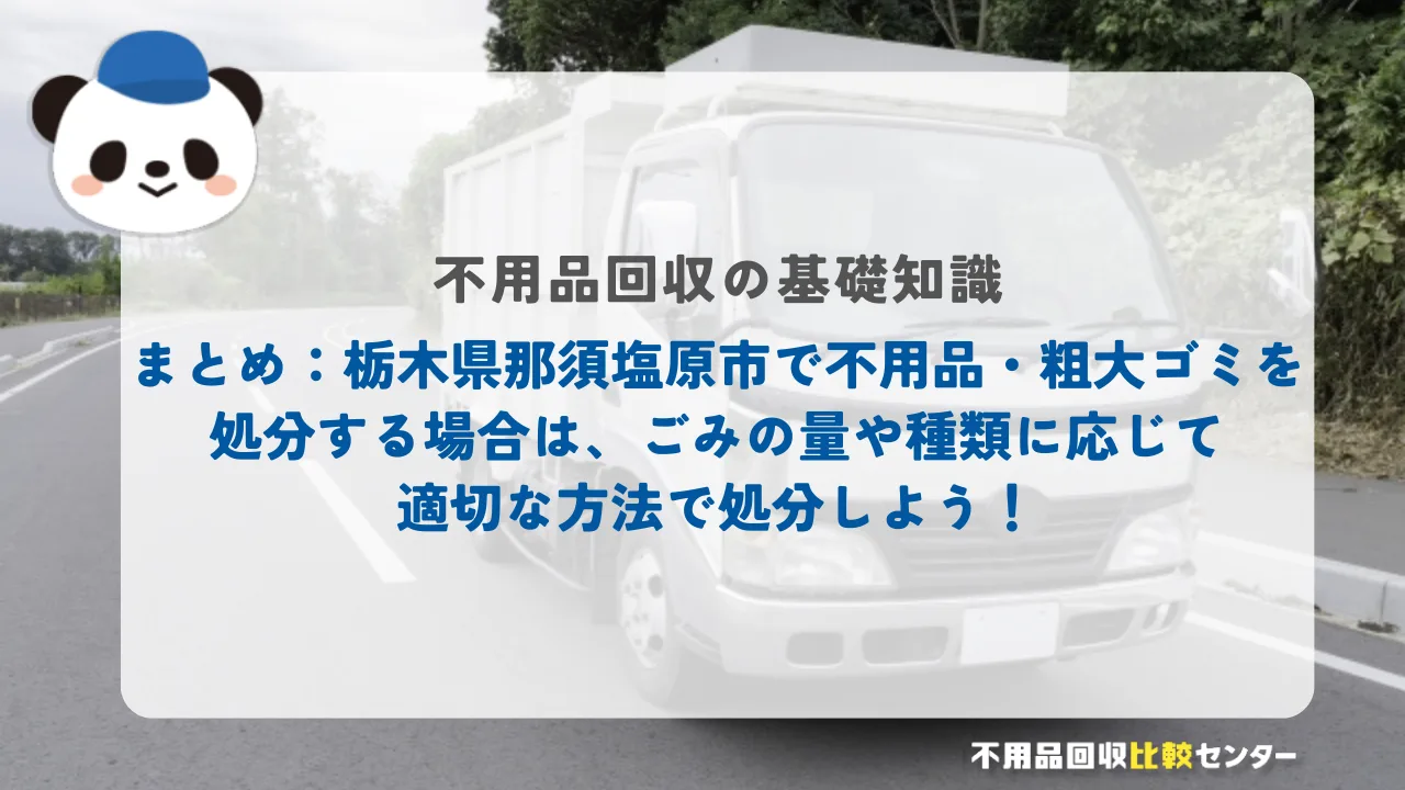 まとめ：栃木県那須塩原市で不用品・粗大ゴミを処分する場合は、ごみの量や種類に応じて適切な方法で処分しよう！