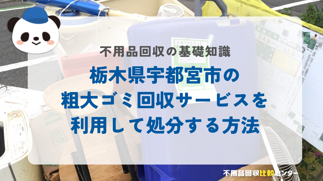 栃木県宇都宮市の粗大ゴミ回収サービスを利用して処分する方法
