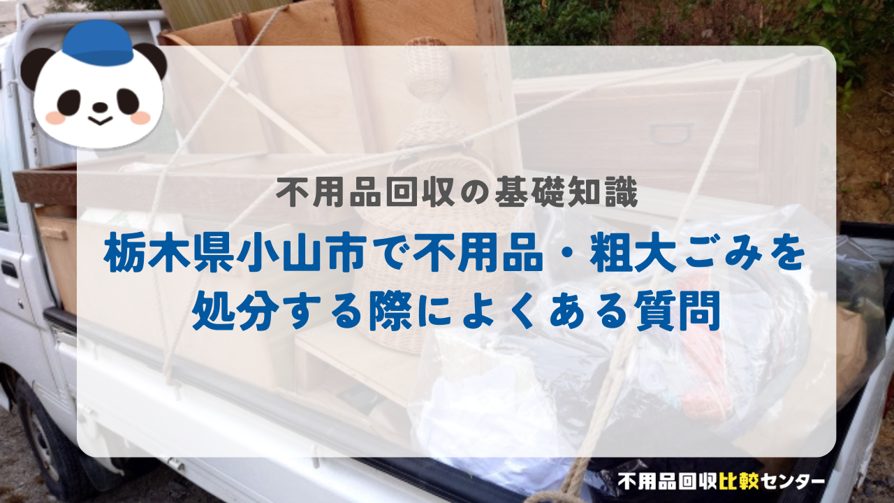 栃木県小山市で不用品・粗大ごみを処分する際によくある質問