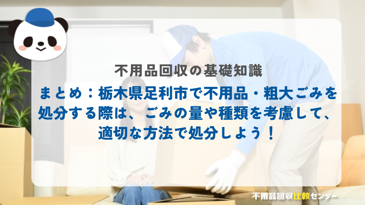 まとめ：栃木県足利市で不用品・粗大ごみを処分する際は、ごみの量や種類を考慮して、適切な方法で処分しよう！