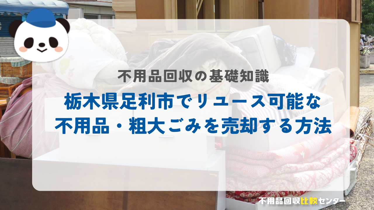 栃木県足利市でリユース可能な不用品・粗大ごみを売却する方法