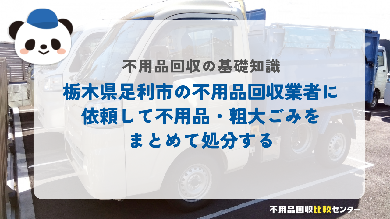 栃木県足利市の不用品回収業者に依頼して不用品・粗大ごみをまとめて処分する