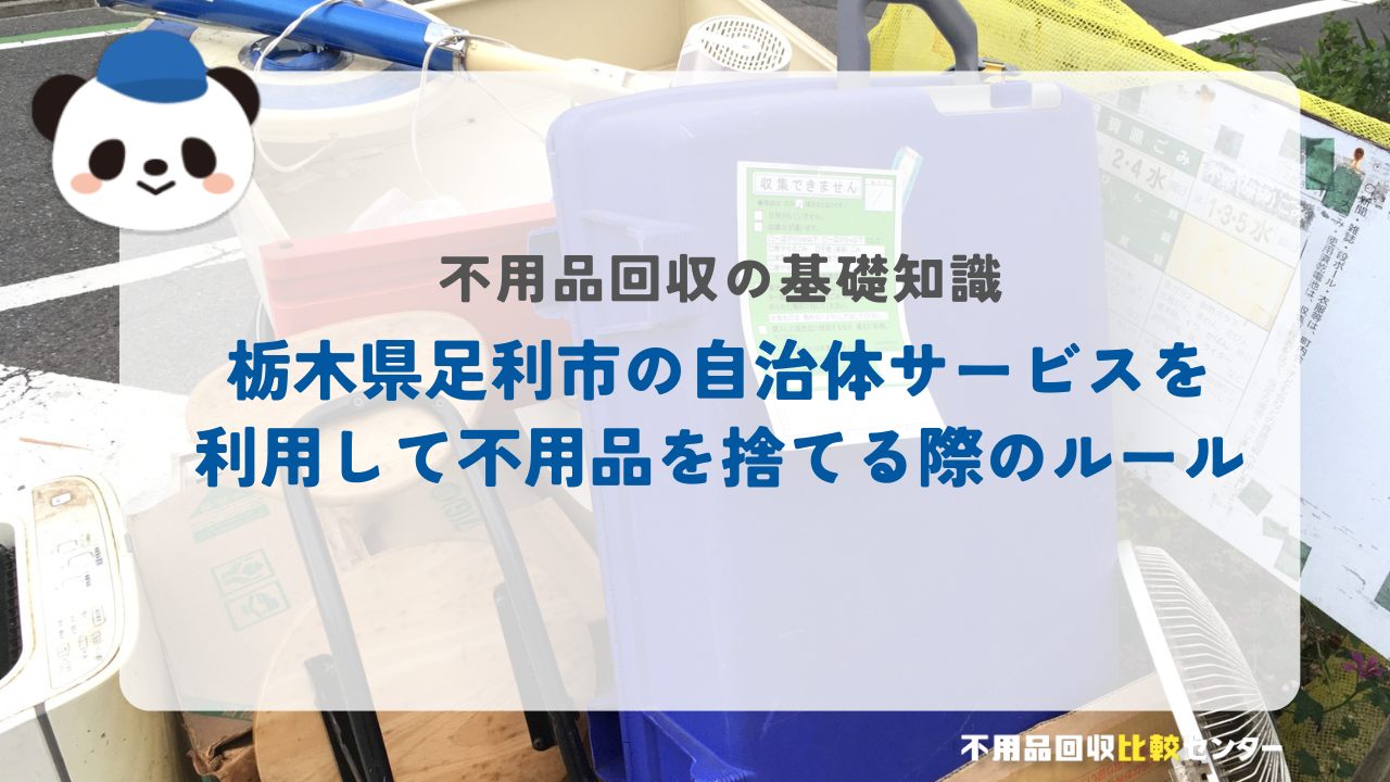 栃木県足利市の自治体サービスを利用して不用品を捨てる際のルール