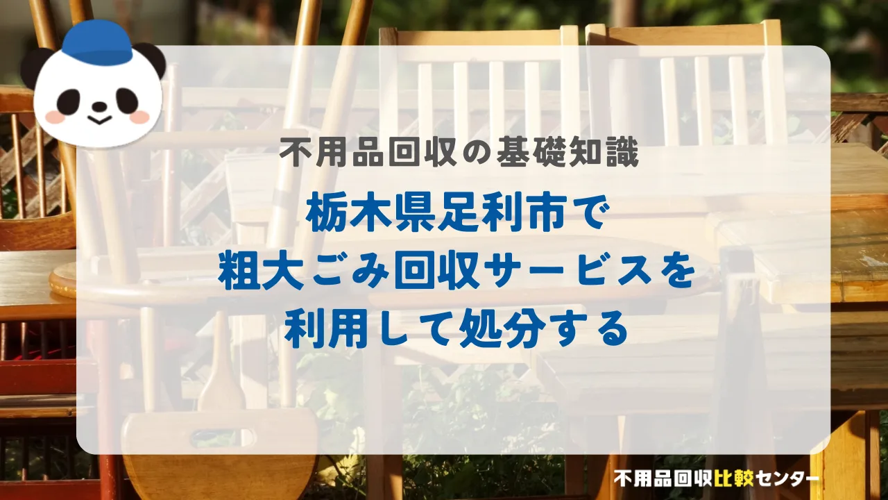 栃木県足利市で粗大ごみ回収サービスを利用して処分する