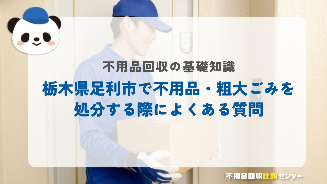 栃木県足利市で不用品・粗大ごみを処分する際によくある質問