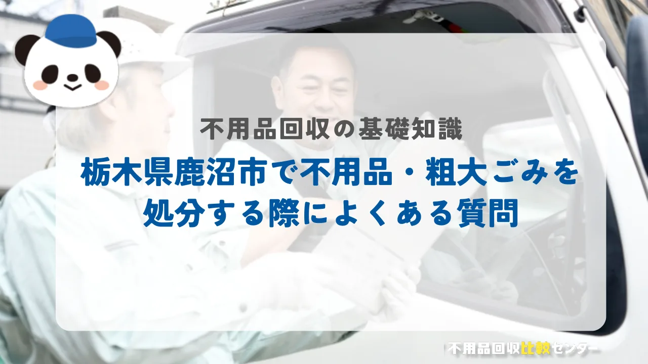 栃木県鹿沼市で不用品・粗大ごみを処分する際によくある質問