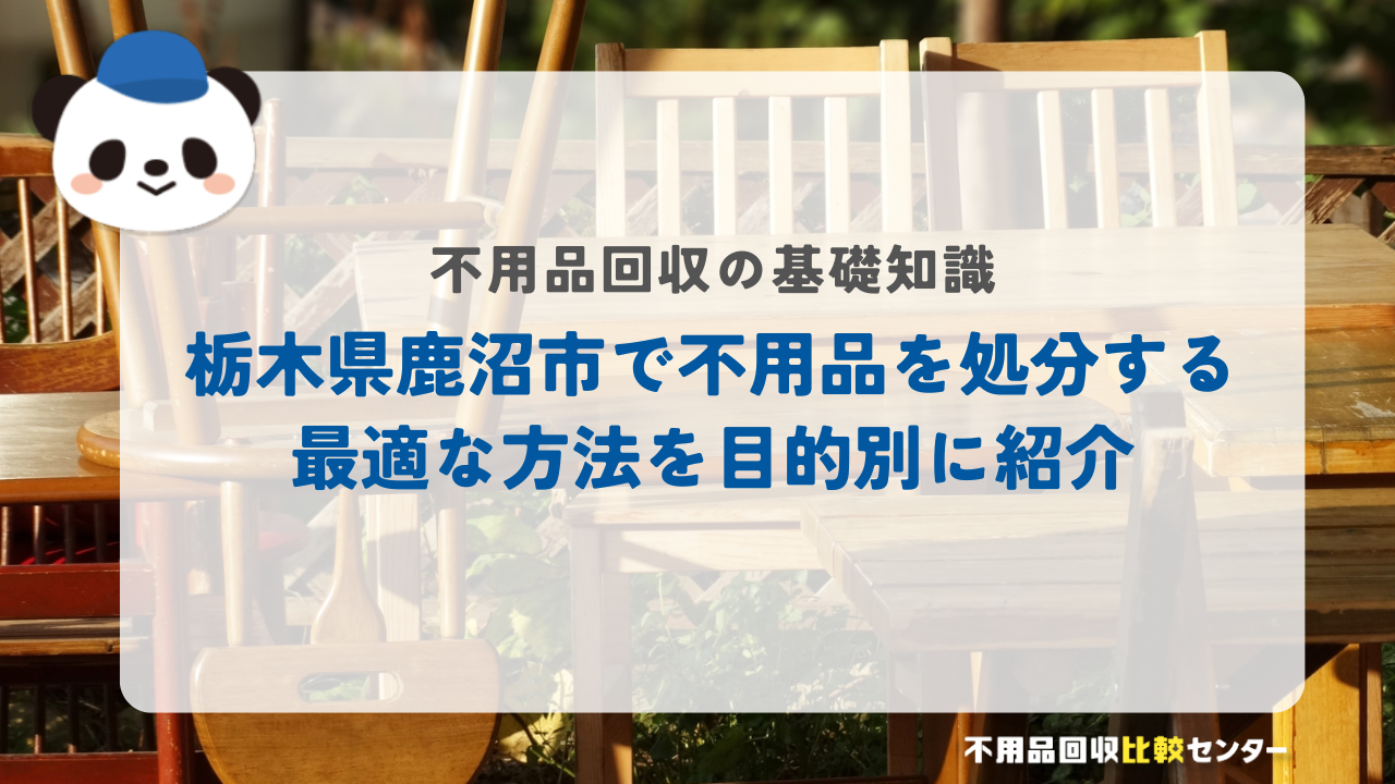 栃木県鹿沼市で不用品を処分する最適な方法を目的別に紹介