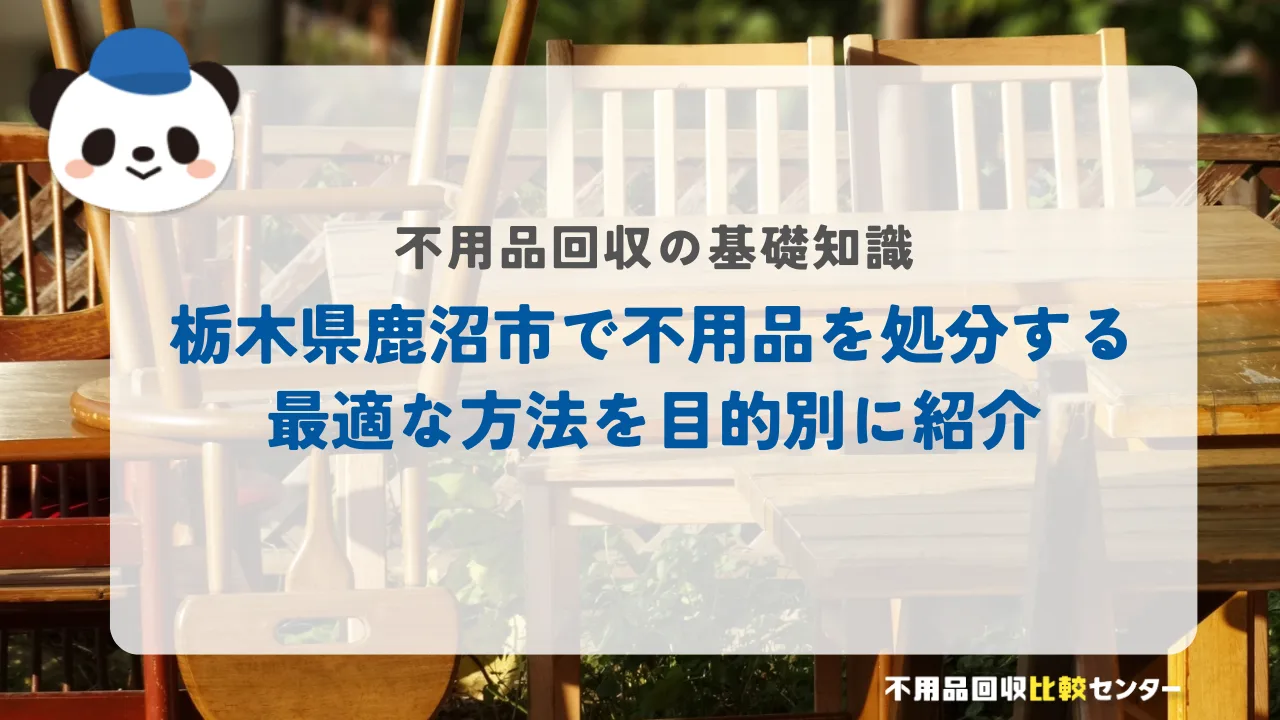 栃木県鹿沼市で不用品を処分する最適な方法を目的別に紹介