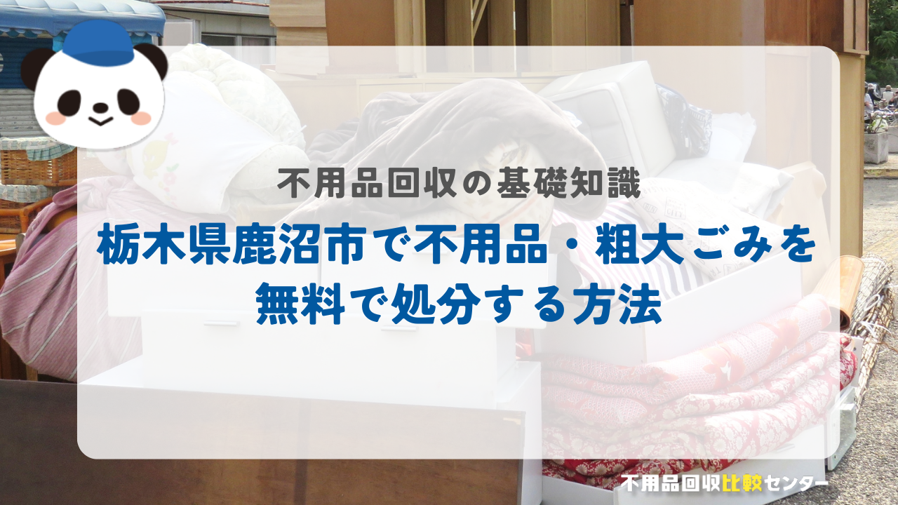 栃木県鹿沼市で不用品・粗大ごみを無料で処分する方法