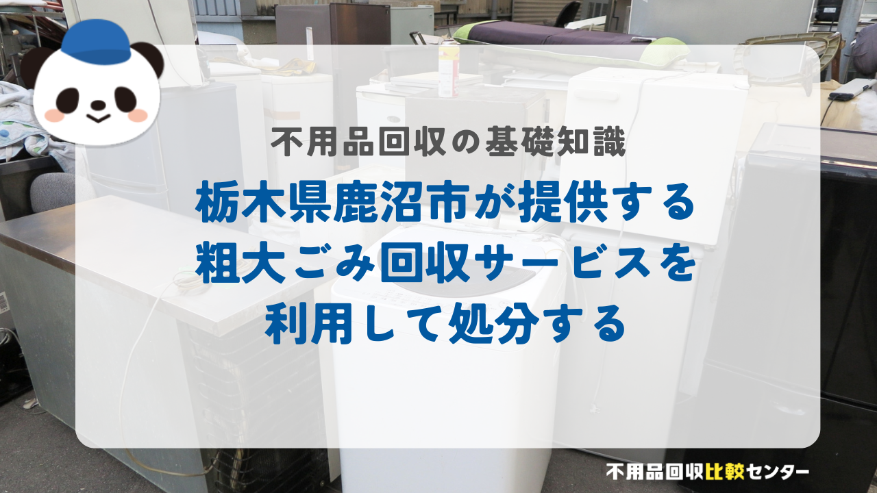 栃木県鹿沼市が提供する粗大ごみ回収サービスを利用して処分する