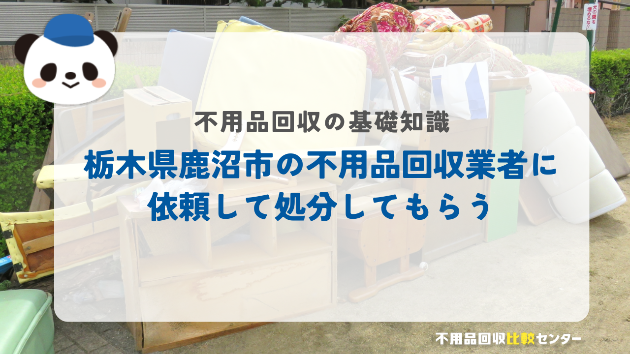 栃木県鹿沼市の不用品回収業者に依頼して処分してもらう