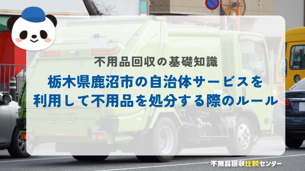 栃木県鹿沼市の自治体サービスを利用して不用品を処分する際のルール