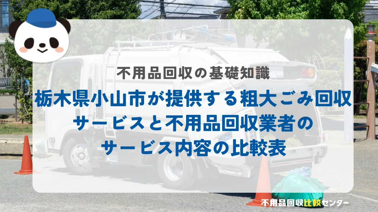 栃木県小山市が提供する粗大ごみ回収サービスと不用品回収業者のサービス内容の比較表