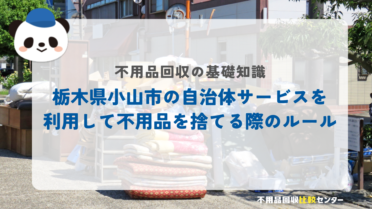 栃木県小山市の自治体サービスを利用して不用品を捨てる際のルール