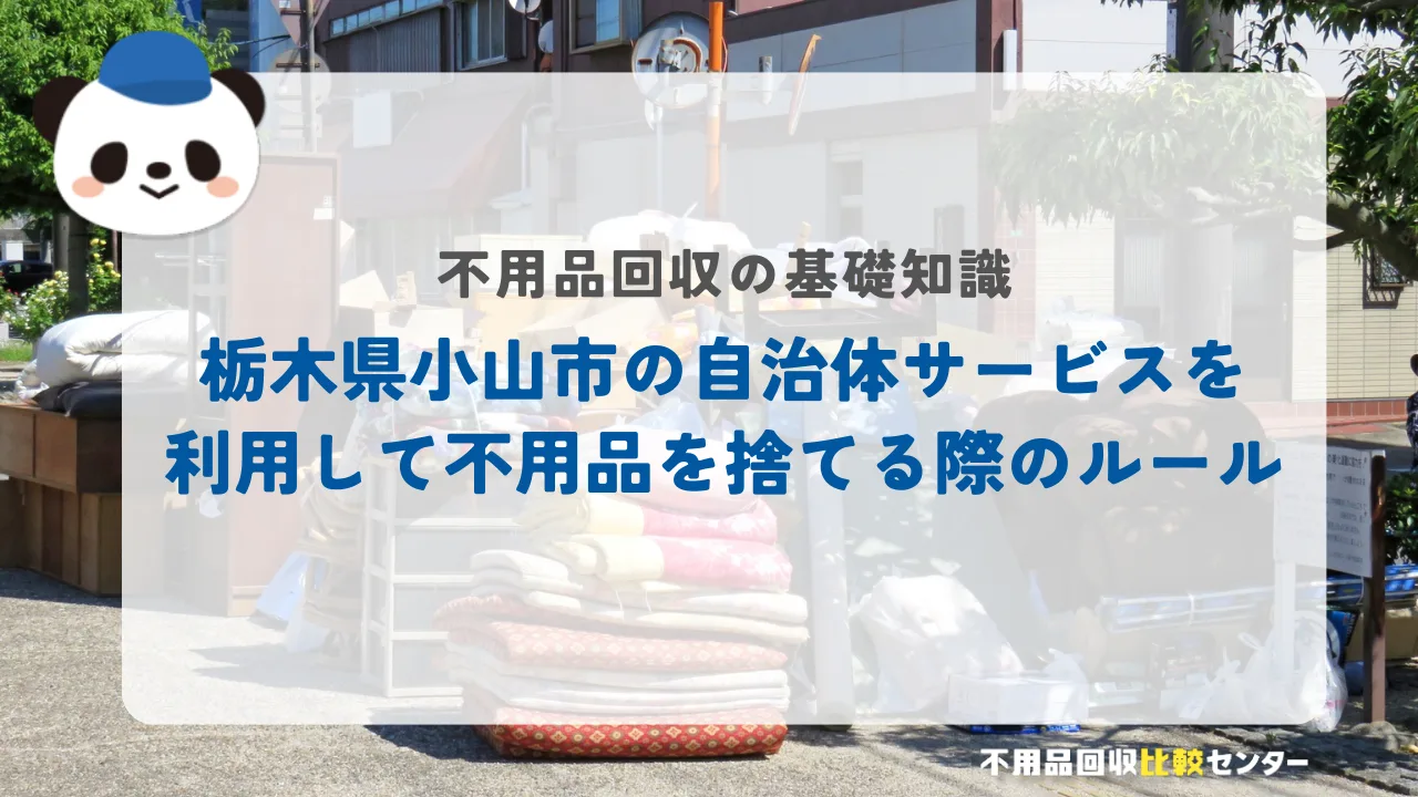 栃木県小山市の自治体サービスを利用して不用品を捨てる際のルール