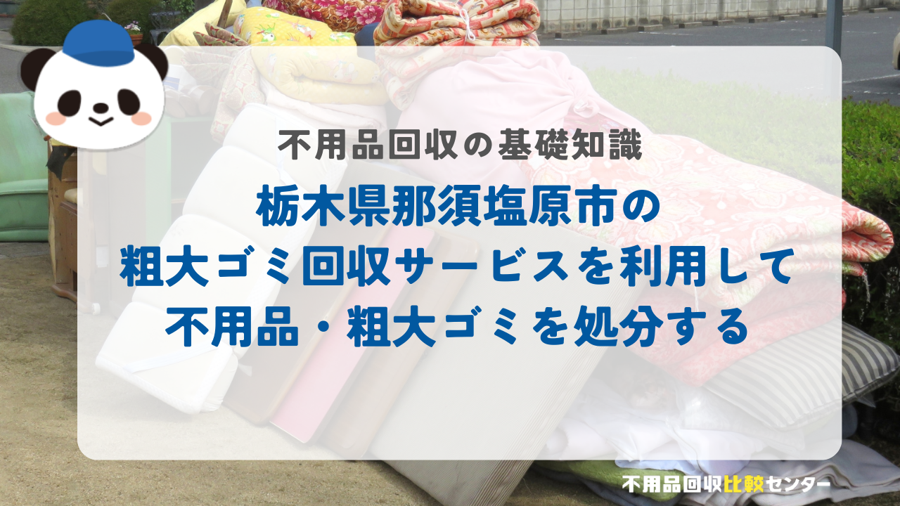 栃木県那須塩原市の粗大ゴミ回収サービスを利用して不用品・粗大ゴミを処分する