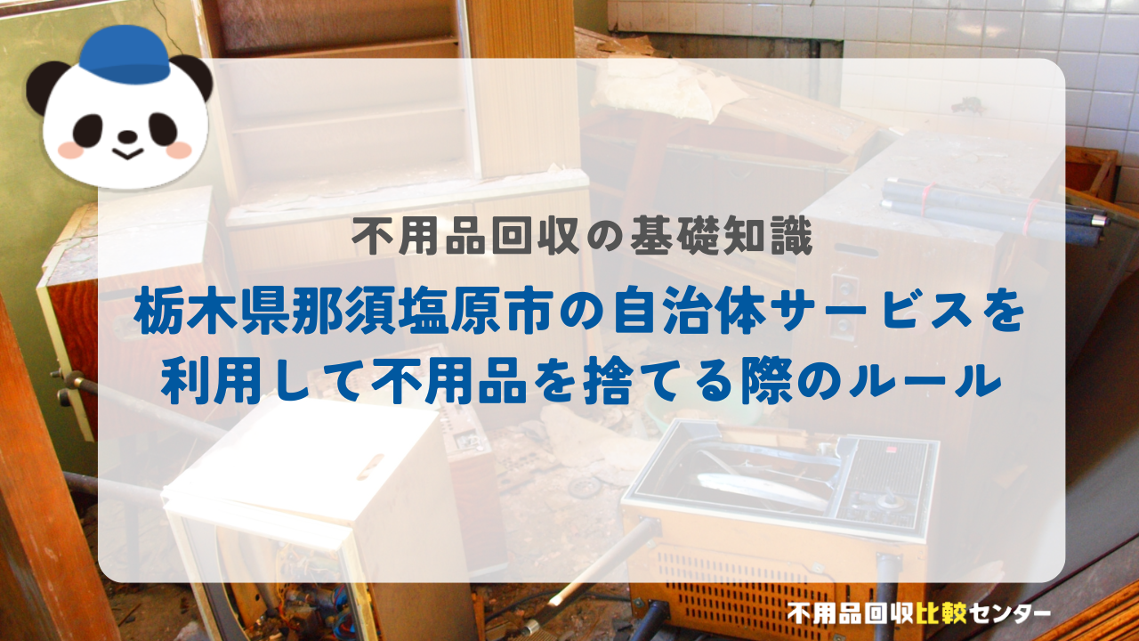 栃木県那須塩原市の自治体サービスを利用して不用品を捨てる際のルール