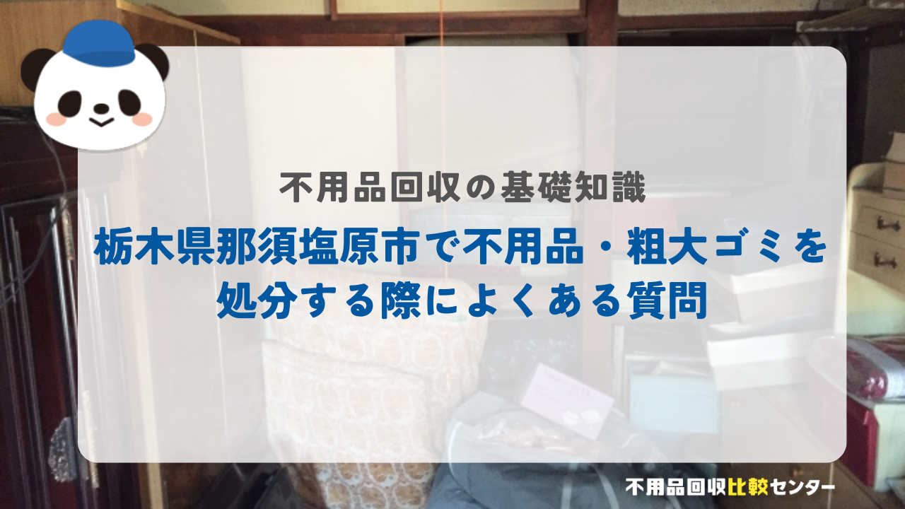 栃木県那須塩原市で不用品・粗大ゴミを処分する際によくある質問