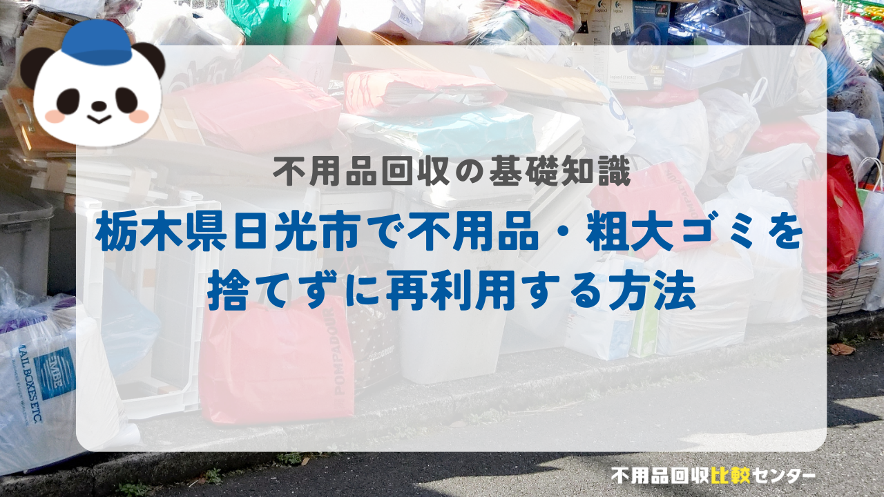 栃木県日光市で不用品・粗大ゴミを捨てずに再利用する方法