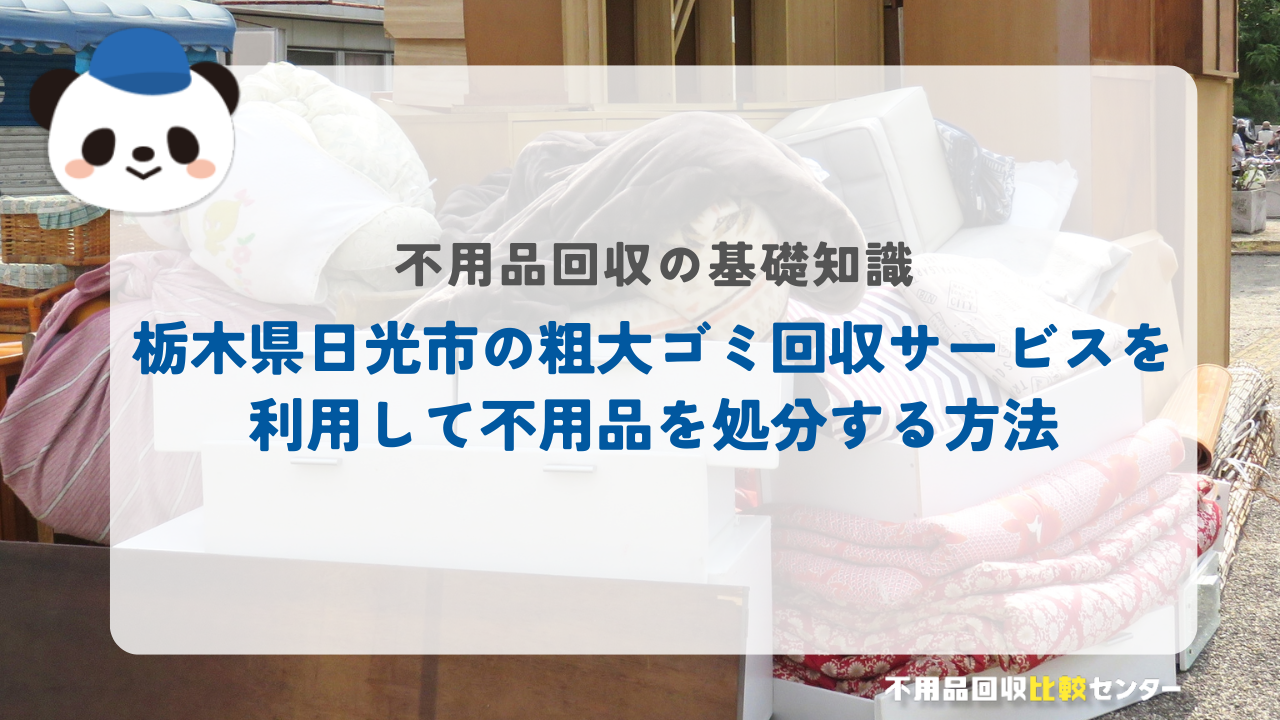 栃木県日光市の粗大ゴミ回収サービスを利用して不用品を処分する方法