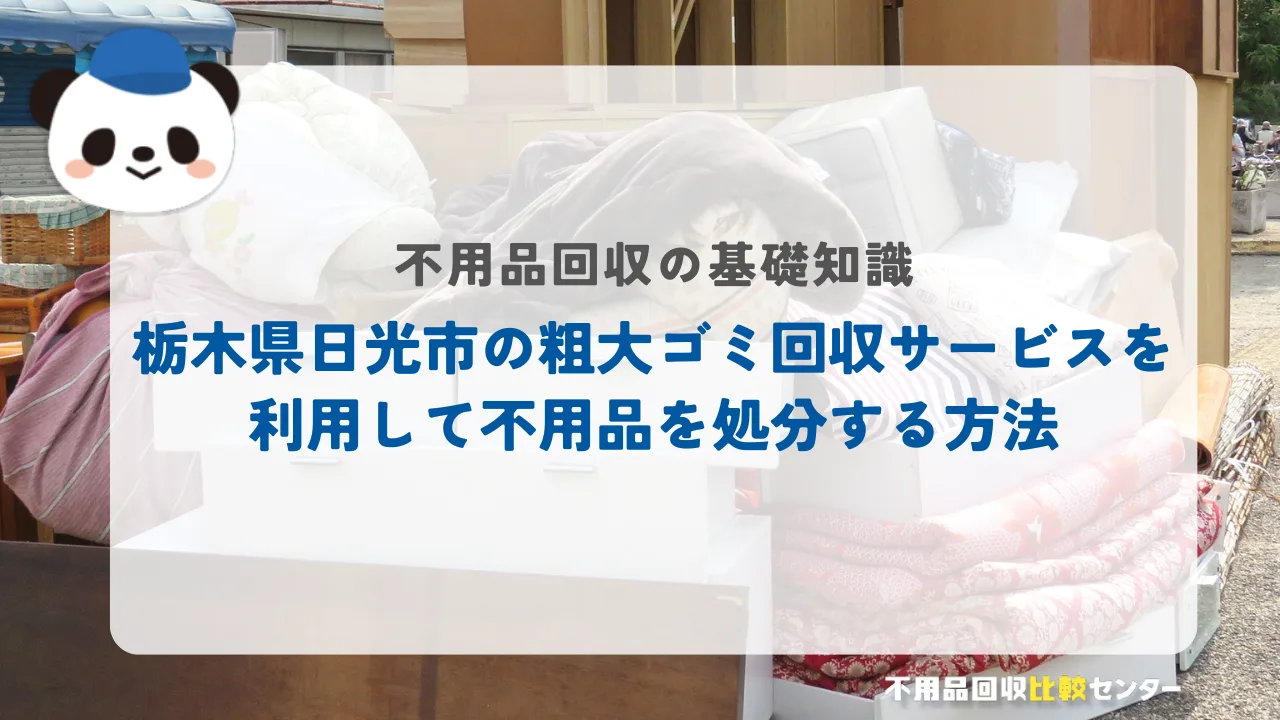 栃木県日光市の粗大ゴミ回収サービスを利用して不用品を処分する方法