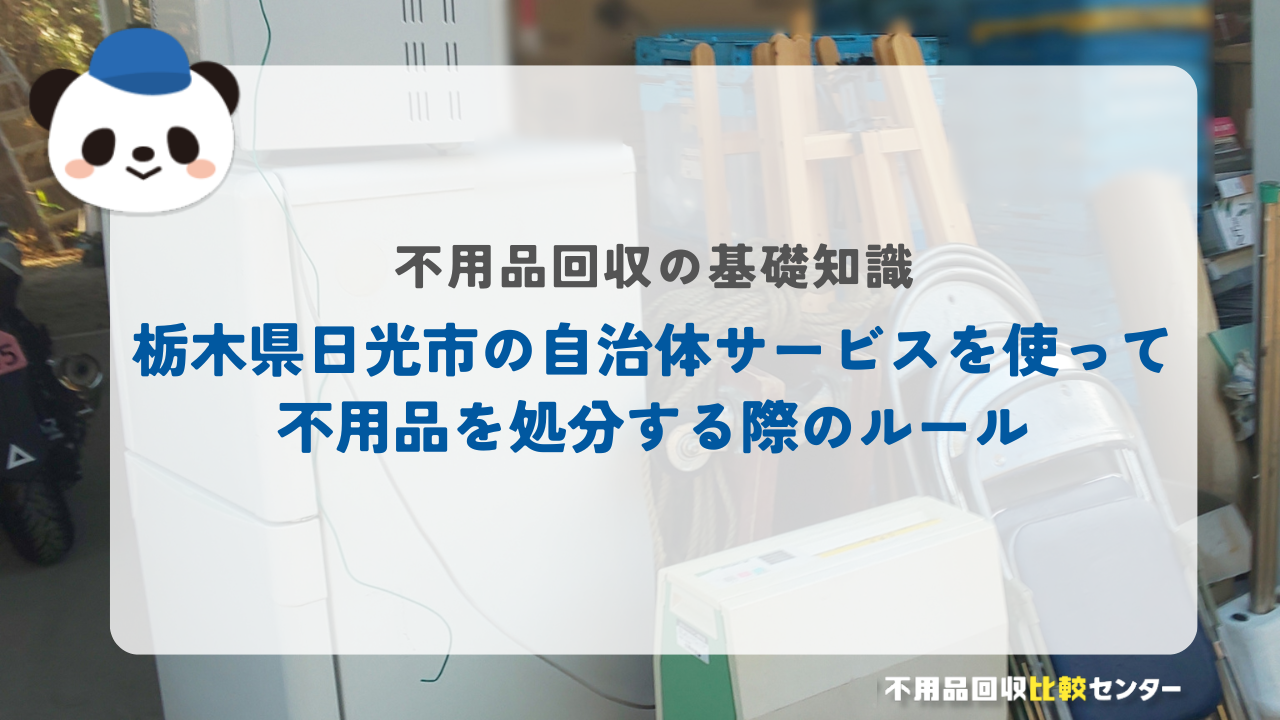 栃木県日光市の自治体サービスを使って不用品を処分する際のルール