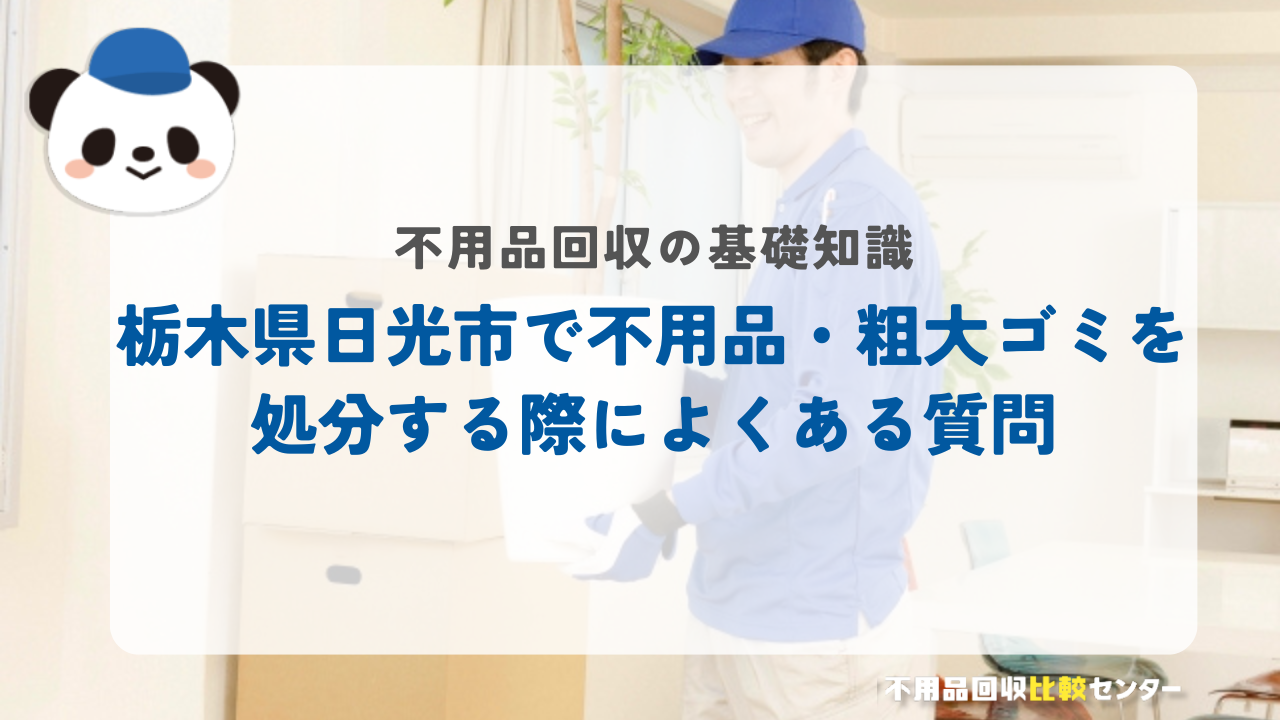 栃木県日光市で不用品・粗大ゴミを処分する際によくある質問