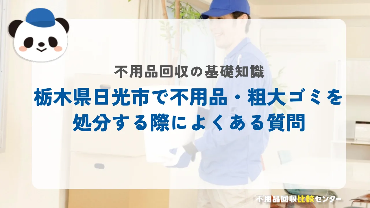 栃木県日光市で不用品・粗大ゴミを処分する際によくある質問