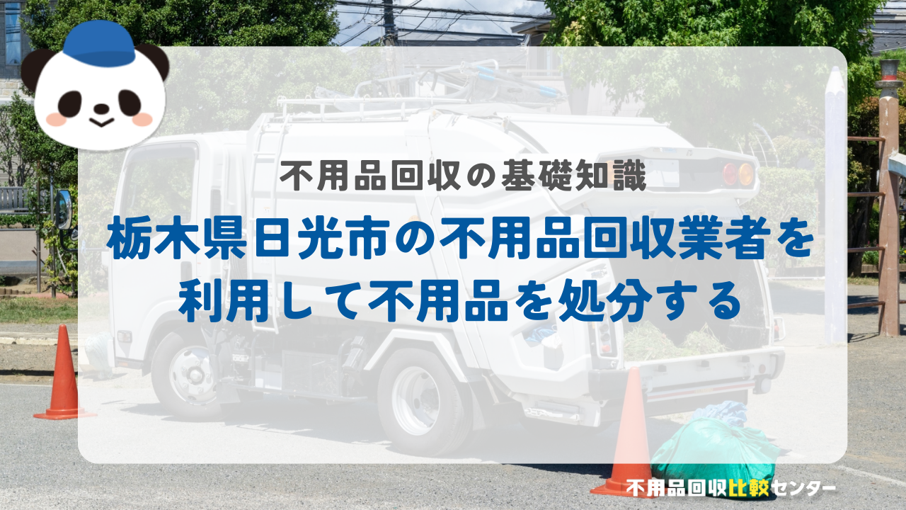 栃木県日光市の不用品回収業者を利用して不用品を処分する
