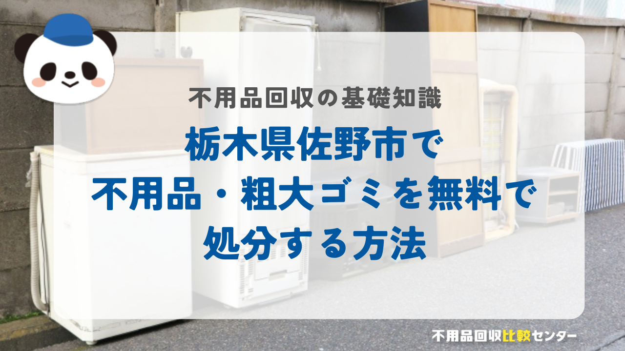栃木県佐野市で不用品・粗大ゴミを無料で処分する方法
